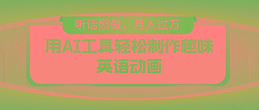 用免费AI工具制作火柴人动画，小白也能实现月入过万-一百创业网