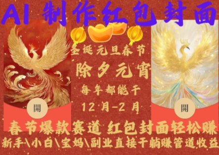 Al制作红包封面，春节爆款赛道，红包封面轻松挣，新手小白宝妈副业直接干躺Z管道收益【揭秘】-一百创业网