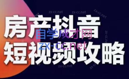 素素老师·2024房产短视频攻略-一百创业网