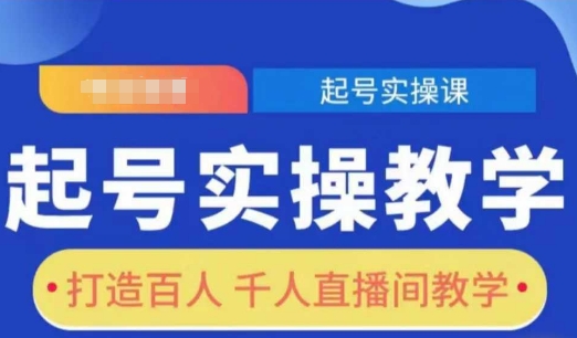 起号实操教学，打造百人千人直播间教学-一百创业网