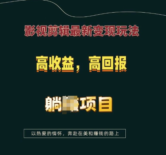 影视剪辑最新变现玩法，高收益，高回报，躺Z项目【揭秘】-一百创业网