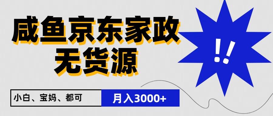 闲鱼无货源京东家政，一单20利润，轻松200+，免费教学，适合新手小白-一百创业网