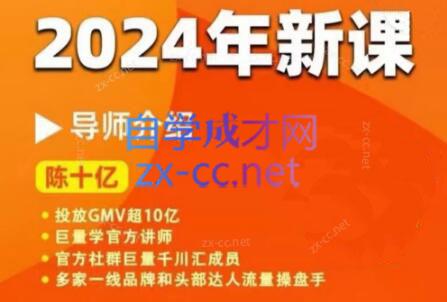 陈十亿·2024年千川操盘手26讲-一百创业网