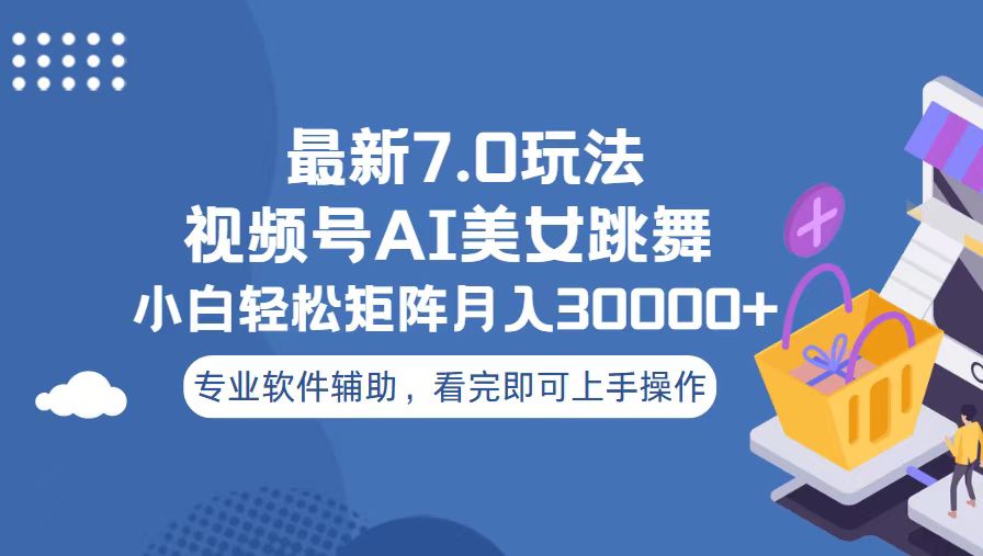 视频号最新7.0玩法，当天起号小白也能轻松月入30000+-一百创业网