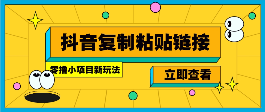 零撸小项目，新玩法，抖音复制链接0.07一条，20秒一条，无限制。-一百创业网
