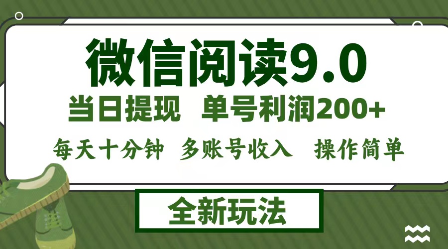 微信阅读9.0新玩法，每天十分钟，单号利润200+，简单0成本，当日就能提…-一百创业网