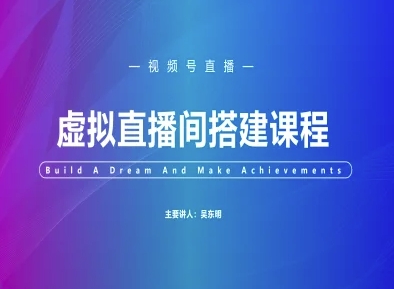 视频号虚拟直播间搭建-视频号教程-一百创业网