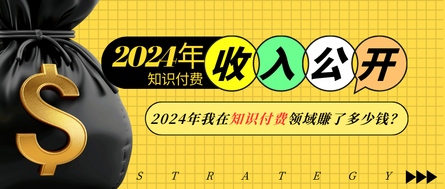 2024年知识付费收入大公开！2024年我在知识付费领域賺了多少钱？-一百创业网