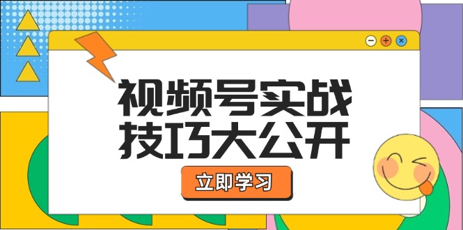 视频号实战技巧大公开：选题拍摄、运营推广、直播带货一站式学习 (无水印-一百创业网