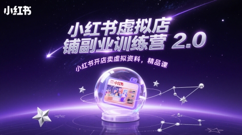 小红书虚拟店铺副业训练营2.0，小红书开店卖虚拟资料，精品课-一百创业网