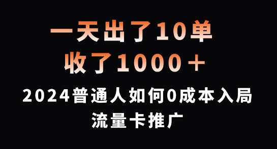 一天出了10单，收了1000+，2024普通人如何0成本入局流量卡推广【揭秘】-一百创业网