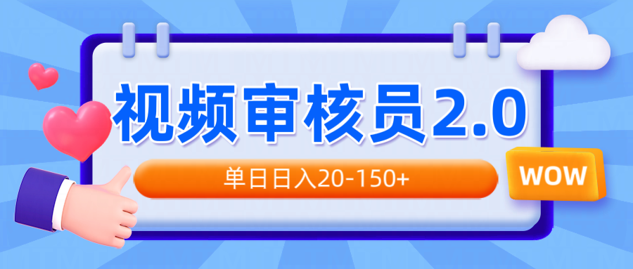 视频审核员2.0，可批量可矩阵，单日日入20-150+-一百创业网
