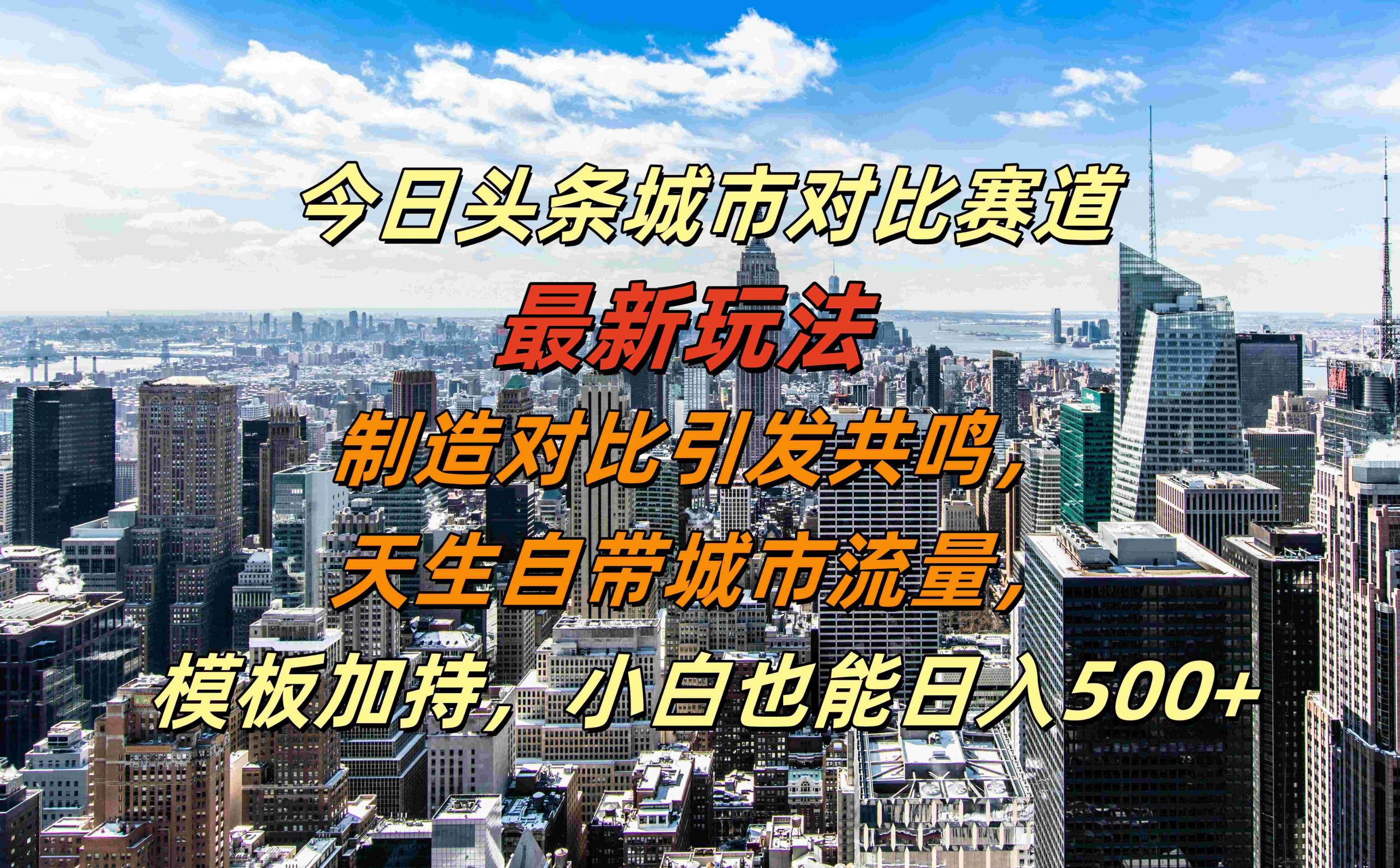 今日头条城市对比赛道最新玩法，制造对比引发共鸣，天生自带城市流量，小白也能日入500+【揭秘】-一百创业网