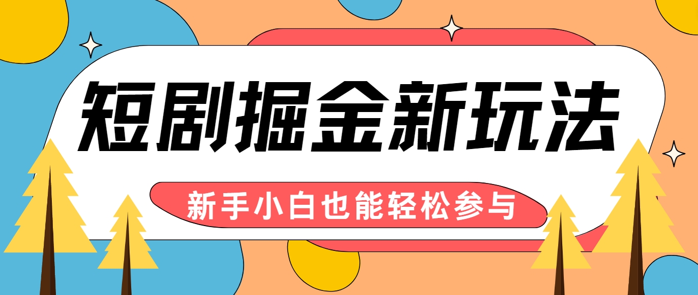 短剧掘金新玩法-AI自动剪辑，新手小白也能轻松上手，月入千元！-一百创业网