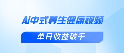 新手小白使用DeepSeek制作中式健康视频，一条视频涨粉1W+，单日收益破千-一百创业网