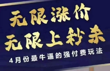拼多多线上课，无限涨价，无限上秒杀，4月份最牛逼的强付费玩法【更新】-一百创业网