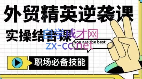 大表姐·外贸精英逆袭-实操综合课-一百创业网