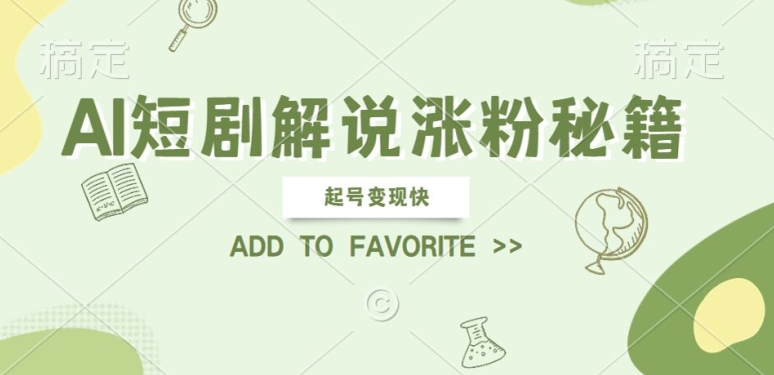 AI短剧解说涨粉，起号变现快， 操作简单，可以矩阵操作【揭秘】-一百创业网