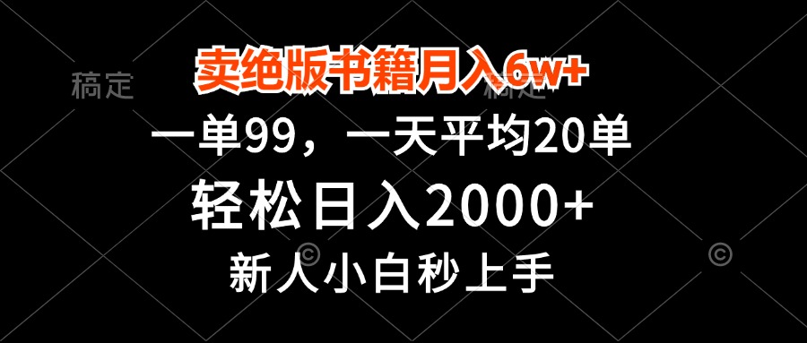 卖绝版书籍月入6w+，一单99，轻松日入2000+，新人小白秒上手-一百创业网