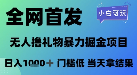 全网首发，无人直播撸礼物暴力掘金项目，小白可玩，日入1k+ 门槛低，当天拿结果【揭秘】-一百创业网