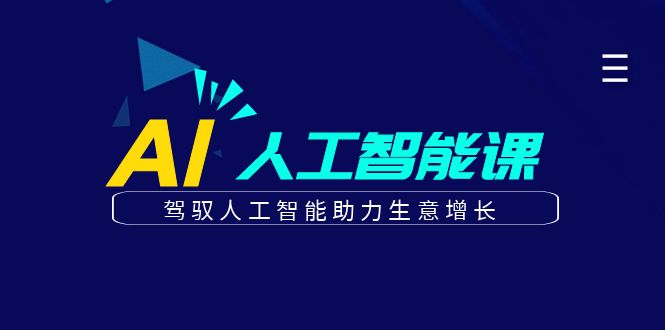 更懂商业的AI人工智能课，驾驭人工智能助力生意增长(更新106节)-一百创业网