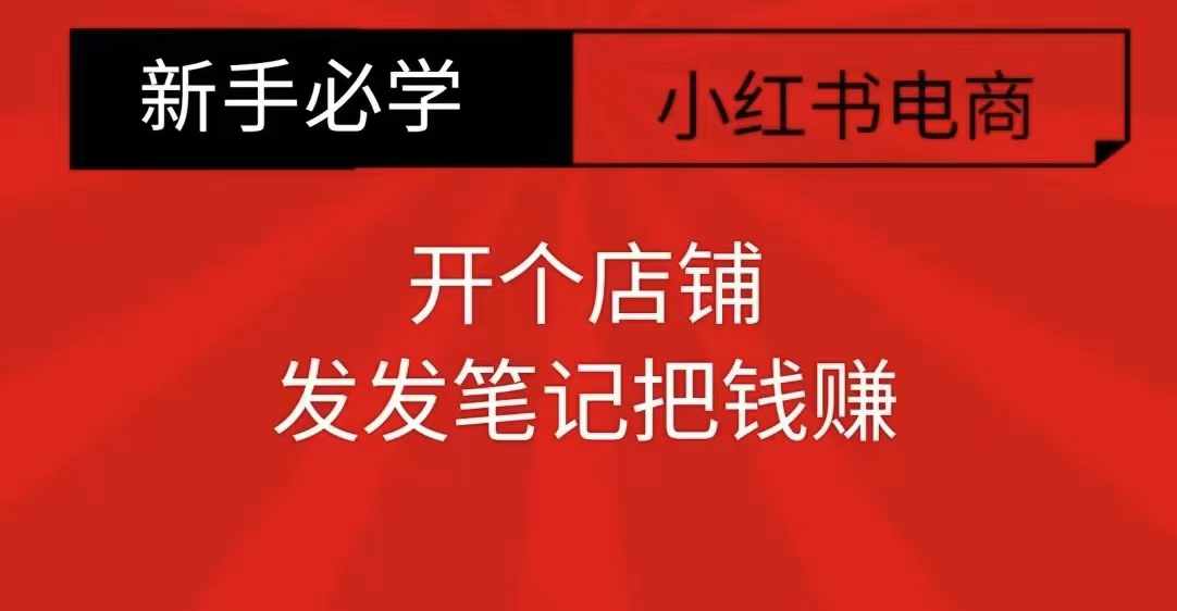 小红书零食共创【新手易上手】开个店铺，发发笔记把钱赚-一百创业网