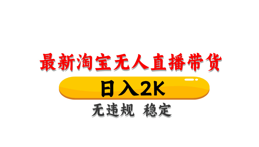 淘宝无人直播带货，日入2K，独家技术，无违规无封号，长期稳定，操作简单【揭秘】-一百创业网