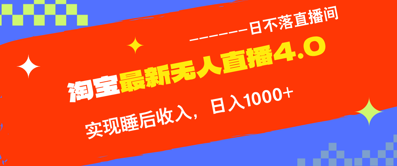 TB无人直播4.0九月份最新玩法，不违规不封号，完美实现睡后收入，日躺…-一百创业网