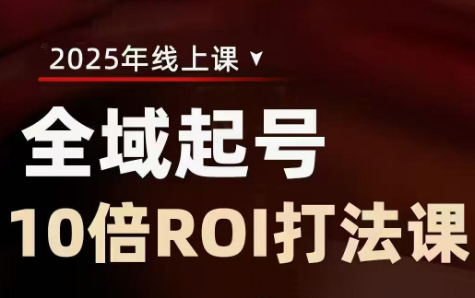陈十亿·2025全域起号10倍ROI打法课-一百创业网