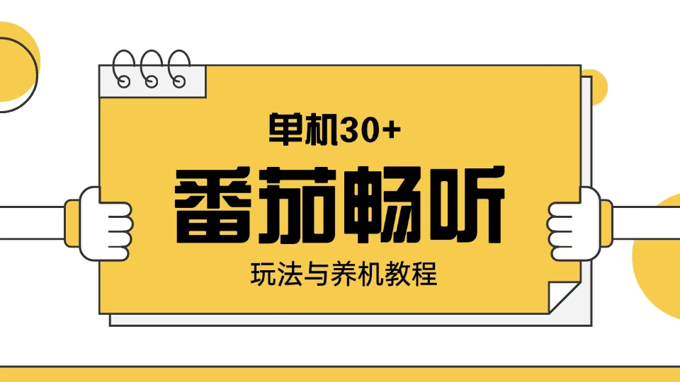 番茄畅听玩法与养机教程：单日日入30+。-一百创业网