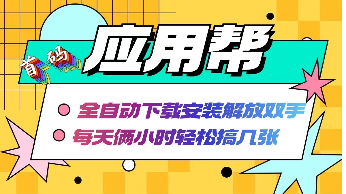 应用帮下载安装拉新玩法 全自动下载安装到卸载 每天俩小时轻松搞几张-一百创业网