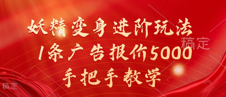 妖精变身进阶玩法，1条广告报价5000，手把手教学【揭秘】-一百创业网