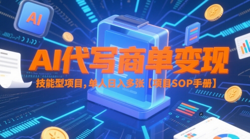 AI代写商单变现，技能型项目，单人日入多张 【项目SOP手册】-一百创业网