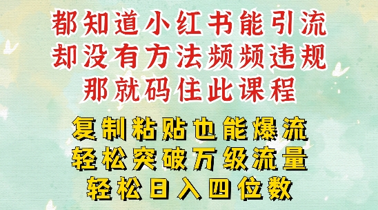 小红书靠复制粘贴一周突破万级流量池干货，以减肥为例，每天稳定引流变现四位数【揭秘】-一百创业网