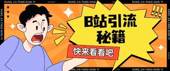 B站最新截流玩法靠此方法可日引流200+-一百创业网