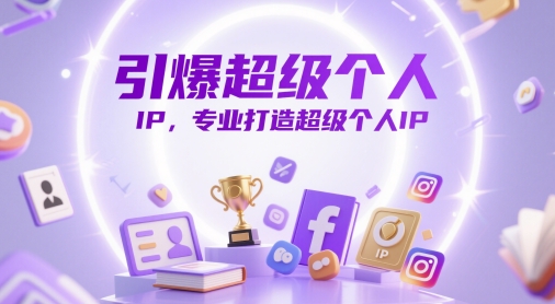 引爆超级个人IP，专业打造超级个人IP-一百创业网