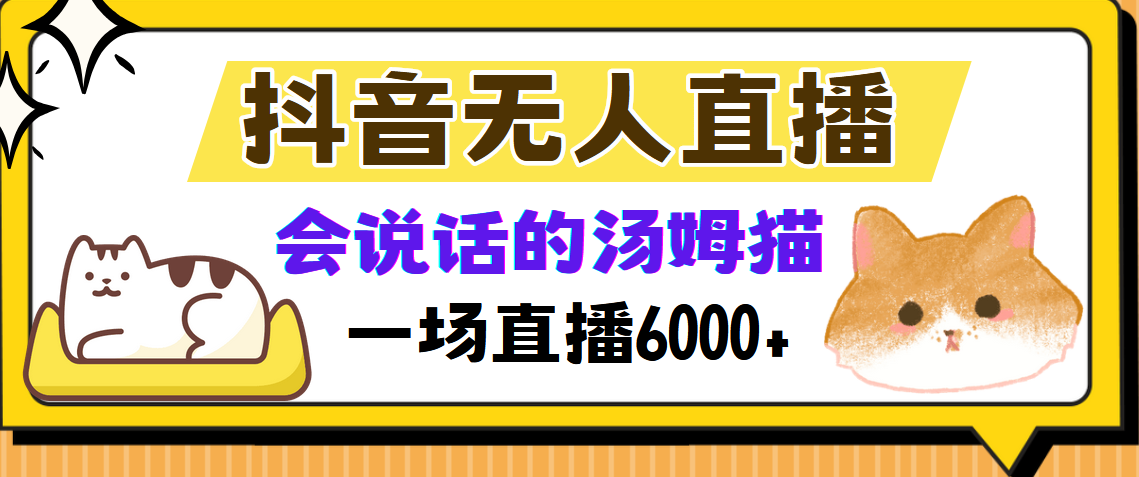 抖音无人直播，会说话的汤姆猫弹幕互动小游戏，两场直播6000+-一百创业网