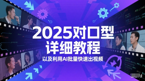 2025对口型详细教程以及利用AI批量快速出视频-一百创业网