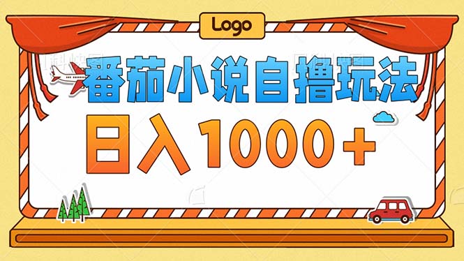 番茄小说零成本自撸玩法，每天1000+，不看播放量，不看视频质量-一百创业网