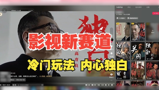 最新影视解说玩法，人物独白，30天涨粉24万+，全流程拆解【揭秘】-一百创业网
