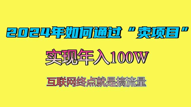 2024年如何通过“卖项目”赚取100W：最值得尝试的盈利模式-一百创业网
