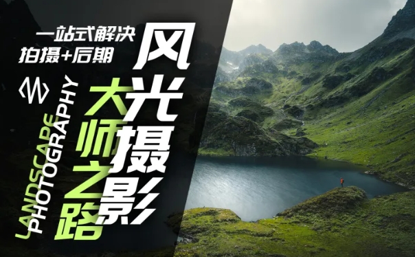 风光摄影大师之路(拍摄+后期)，一站式解决拍摄+后期-一百创业网
