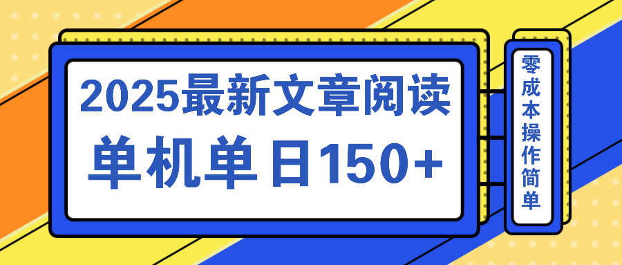 文章阅读2025最新玩法 聚合十个平台单机单日收益150+，可矩阵批量复制-一百创业网