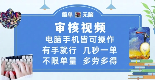 审核视频，电脑手机皆可操作，有手就行，几秒一单，不限单量，多劳多得【揭秘】-一百创业网