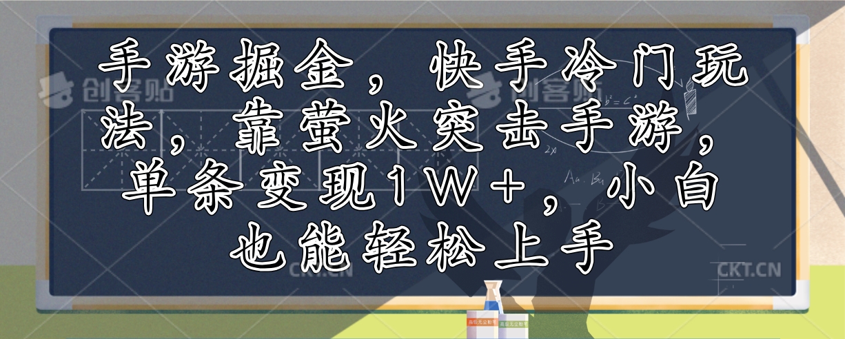 手游掘金，快手冷门玩法，靠萤火突击手游，单条变现1W+，小白也能轻松上手-一百创业网