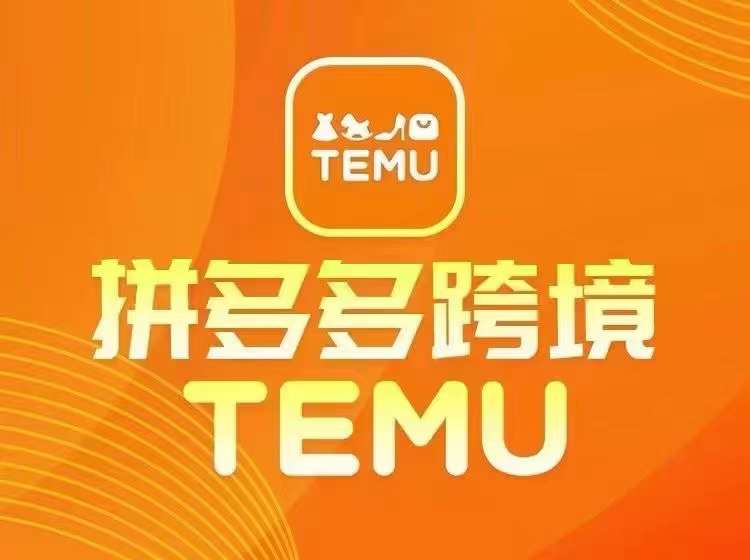 最新TEMU拼多多跨境教程，开店、运营、选品-一百创业网