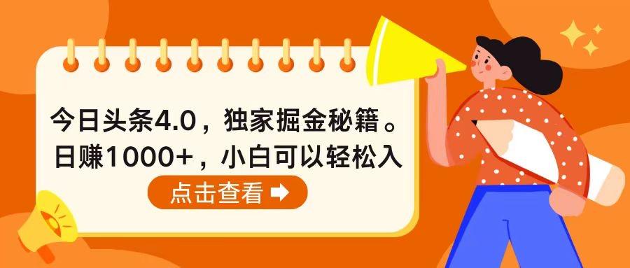 今日头条4.0，掘金秘籍。日赚1000+，小白可以轻松入手-一百创业网
