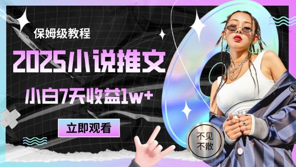 2025小说推文最新玩法，推文保姆级教程，小白7天收益1w+-一百创业网