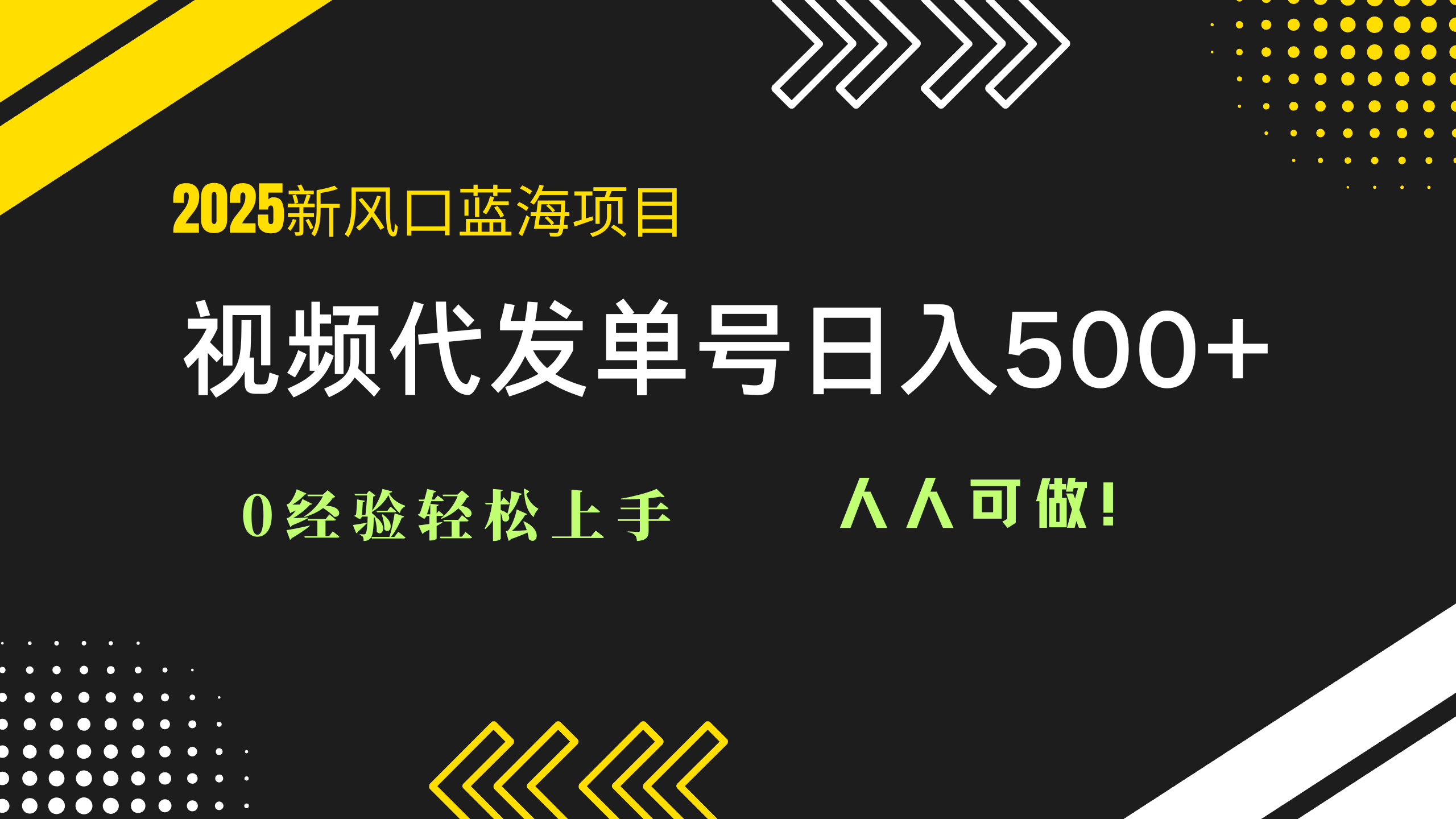 2025视频代发蓝海项目：0经验轻松上手，单号日入500+，人人可做！-一百创业网