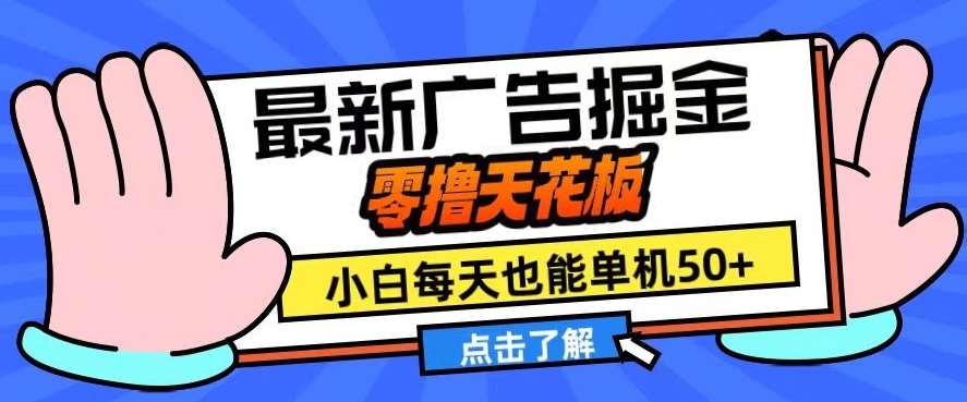 11月最新广告掘金，零撸天花板，小白也能每天单机50+，放大收益翻倍【揭秘】-一百创业网